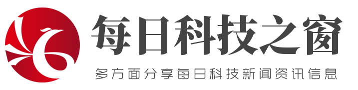 多方面分享每日科技新闻资讯信息 - 每日科技之窗